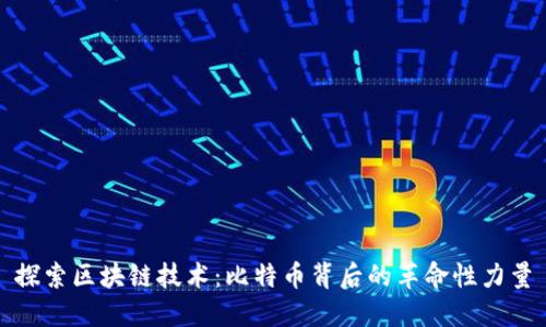 探索区块链技术：比特币背后的革命性力量