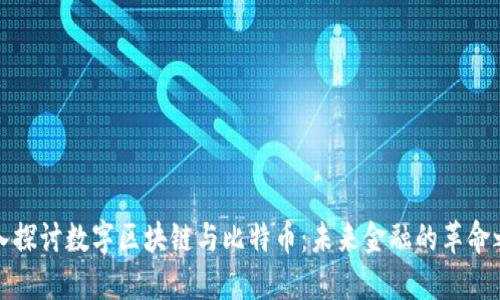 深入探讨数字区块链与比特币：未来金融的革命之路