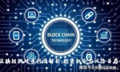 2023年区块链游戏币行情解析：投资机会与风险并