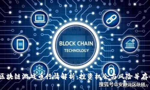 2023年区块链游戏币行情解析：投资机会与风险并存的新时代