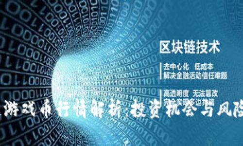 2023年区块链游戏币行情解析：投资机会与风险并存的新时代