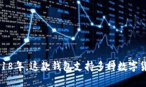 TPWallet是由TPChain团队推出的一款数字钱包，具体的推出年份是2018年。这款钱包支持多种数字货币的存储、管理和交易，旨在为用户提供安全便捷的数字资产管理体验。
