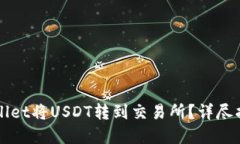 如何使用TPWallet将USDT转到交易所？详尽指南与实
