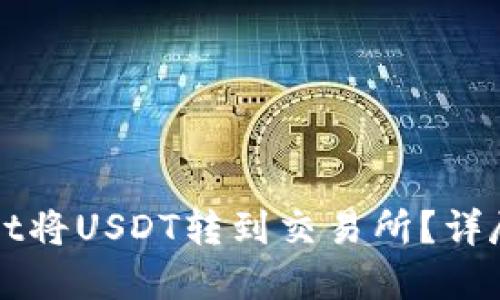 如何使用TPWallet将USDT转到交易所？详尽指南与实用技巧