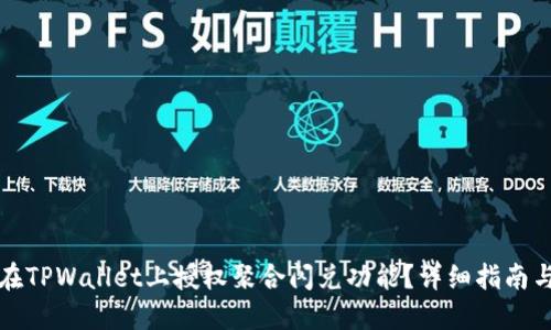 如何在TPWallet上授权聚合闪兑功能？详细指南与技巧