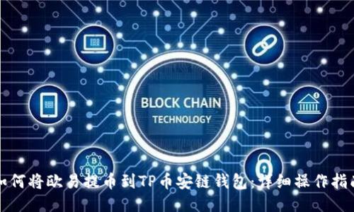 如何将欧易提币到TP币安链钱包：详细操作指南
