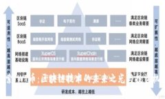 探索JWT币：区块链技术的未来之光与投资机会
