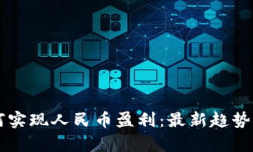 区块链如何实现人民币盈利：最新趋势与技巧剖析