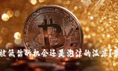 A股区块链：被低估的机会还是泡沫的温床？最新