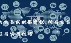 提示：请注意，以下内容并不会提供特定的交易