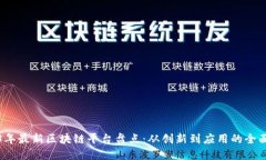 2023年最新区块链平台盘点：从创新到应用的全面