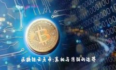 区块链云鱼币：真相与传销的边界