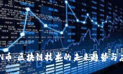 探索KAN币：区块链技术的未来趋势与应用探讨