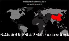 如何在没有网络的情况下创建TPWallet：详细指南