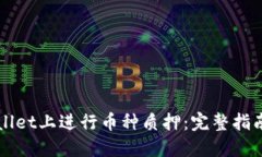 如何在TPWallet上进行币种质押：完整指南与视频教