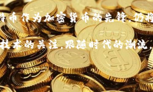 比特币基于什么区块链挖掘？探索比特币背后的技术基石

比特币,区块链,挖掘,去中心化,加密货币/guanjianci

引言
在当今数字经济的浪潮中，比特币作为首个加密货币，凭借其去中心化和有限供应的特性，赢得了全球用户的关注和青睐。许多人在了解到比特币的同时，往往会问：比特币究竟是基于什么样的区块链进行挖掘的？它的技术原理究竟有何独特之处？本文将深入探讨比特币的区块链基础，揭秘其背后强大的技术支撑。

区块链的概念
为了更好地理解比特币的挖掘过程，我们首先需要了解区块链的基本概念。简单来说，区块链是一种分布式账本技术，它将信息以区块的形式存储在链上，通过密码学方法确保数据的安全性和一致性。每一个区块都包含了一定数量的交易信息，并通过时间戳和前一个区块的哈希值相连接，从而形成一个不可篡改的链条。

比特币区块链的结构
比特币区块链特有的结构和机制，是其成功的关键所在。比特币每十分钟生成一个新的区块，每个区块中包括了数十到数百笔交易。新的区块生成后，所有节点都会验证这些交易，并将该区块添加到自身的区块链上。这里，去中心化的理念得到了充分体现。没有单一的权威控制，一切都通过网络中所有节点的共识来达成。

挖掘的原理与流程
挖掘是比特币生态系统中至关重要的一环。首先，挖掘者通过复杂的计算竞争解决一个数学难题，这是所谓的“工作量证明”机制（Proof of Work）。每解决一个难题，挖掘者就有机会获得新区块的奖励和交易手续费。这种机制不仅保障了区块链的安全性，还服务于比特币的发行过程。

挖掘过程可以用以下几个步骤简单概括：首先，挖掘者会收集和验证所有未确认的交易，并将其打包到一个候选区块中；接着，进入计算的阶段，挖掘者通过不停地试错，寻找一个满足特定条件的哈希值；最后，一旦找到有效的哈希值，该区块就会被添加到区块链上，并一起广播给全网节点。

去中心化的优势与挑战
比特币采用去中心化的机制，确保了网络的安全性和透明性。每个参与者都可以查看交易记录，任何人都无法单方面修改链上的数据。这种透明的特性使得比特币成为一种可信赖的金融工具。

然而，去中心化也带来了挑战。首先，挖掘所需的计算能力和电力消耗极为庞大，引发了外界对于环保的质疑。其次，由于技术门槛较高，个人挖掘者愈发难以与大型矿池竞争，形成了资源和收益的集中化趋势。

比特币的未来发展趋势
随着比特币越来越受到重视，其未来的发展趋势也备受瞩目。当前，许多国家开始研究和试点数字货币，以应对比特币等加密货币的挑战。此外，Layer 2解决方案如闪电网络的出现，旨在提高比特币的交易速度和可扩展性，为其长远发展带来新的可能。

与此同时，围绕比特币的监管政策也逐渐收紧，确保市场的合规性与安全性。尽管存在种种不确定性，许多投资者和科技公司仍然对比特币充满信心，认为其不仅是一种投资资产，更是未来金融体系的重要组成部分。

总结
比特币基于区块链技术，采用工作量证明机制进行挖掘，这一切构成了其去中心化、透明且安全的金融环境。虽然其挖掘过程面临许多挑战，但比特币作为加密货币的先锋，仍将持续在市场上发挥重要作用。随着技术的不断进步和市场环境的变化，比特币的未来将充满多样性和不确定性。

在掌握了比特币的基本概念和挖掘机制后，您是否被这一数字资产的魅力所吸引？无论您是投资者还是技术爱好者，都应保持对比特币及其背后技术的关注，跟随时代的潮流。

相信在未来，通过对区块链技术的不断探索与创新，比特币将开创出更广阔的可能，成为我们金融世界中永恒的明星。