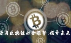 2023年新能源与区块链融合趋势：揭开未来科技的