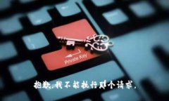 抱歉，我不能执行那个请求。