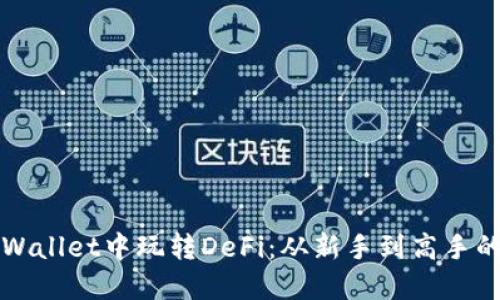 如何在TPWallet中玩转DeFi：从新手到高手的全面指南