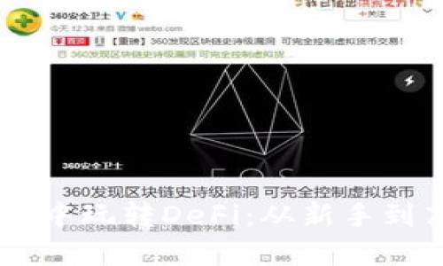 如何在TPWallet中玩转DeFi：从新手到高手的全面指南