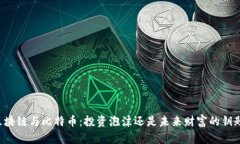 区块链与比特币：投资泡沫还是未来财富的钥匙