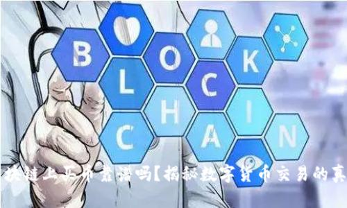 区块链上买币靠谱吗？揭秘数字货币交易的真相