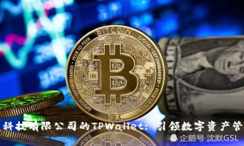 深圳拓壳科技有限公司的TPWallet: 引领数字资产管理新时代