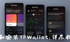   如何快速下载和安装TPWallet：详尽指南与热门趋