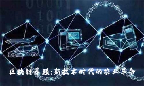 区块链养殖：新技术时代的农业革命