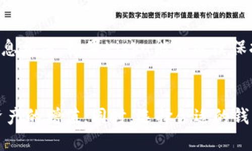   TPWallet上的Kishu代币分红指南：如何获取收益？ / 

 guanjianci TPWallet, Kishu, 分红, 加密货币, 投资 /guanjianci 

引言
在当今加密货币市场中，多样化的投资选择层出不穷。TPWallet作为一个知名的钱包平台，支持多种加密货币的存储和交易。而Kishu Inu（Kishu）作为一种新兴的代币，因其独特的社区驱动机制而备受关注。那么，如何在TPWallet上进行Kishu的分红呢？接下来，我们将深入探讨这个话题。

Kishu Inu是什么？
Kishu Inu是2021年推出的一种去中心化的加密货币，旨在通过建立一个强大的社区来推动其价值的提升。它的运作模式主要依赖于用户的参与和生态系统的建设。Kishu不仅是一种投资工具，更是一种社区文化的体现。它借鉴了狗狗币的成功之路，吸引了大量的投资者和持有者。

TPWallet介绍
TPWallet是一款多链数字资产钱包，支持多种主流币种及其代币的存储与交易。用户只需要简单的操作，就能在TPWallet上管理自己的加密资产。该钱包以用户友好的界面和简易的操作步骤而闻名，为加密交易和资产管理提供了便捷的解决方案。同时，TPWallet还拥有多种安全保护措施，确保用户的资产安全。

Kishu的分红机制
Kishu Inu的分红机制是一种生态激励模式，旨在鼓励用户持有和交易代币。这种机制的核心在于每进行一次交易，交易的部分费用将会被用作分红，返还给持有该代币的用户。这种设计意在增强用户的参与感，并推动代币的长期持有。

如何在TPWallet上获取Kishu分红
如果你想在TPWallet上获得Kishu的分红，可以按照以下步骤进行：

h41. 下载并安装TPWallet/h4
首先，你需要在你的手机上下载TPWallet应用。这款应用支持Android和iOS系统，可以在相关应用商店中轻松找到。下载后，按照提示完成安装，打开应用。

h42. 创建或导入钱包/h4
打开TPWallet后，如果你是新用户，可以选择创建一个新钱包。根据指示输入必要的信息，并妥善保管助记词。如果你已经拥有钱包，也可以选择导入你的钱包地址。

h43. 购买Kishu代币/h4
在设置好钱包后，下一步是购买Kishu代币。你可以通过TPWallet内置的交易平台直接购买，也可以将其他加密货币转入你的钱包，然后在市场上进行交换，以获取Kishu代币。

h44. 持有Kishu，获取分红/h4
一旦你成功购买了Kishu代币，并将其保存在TPWallet中，就可以开始享受分红。重要的是要确保你在持有Kishu代币时不进行过多的卖出或交易，这样才能确保你的资产持续增长，从而获取更多的分红。

h45. 定期检查分红记录/h4
TPWallet在用户界面中会提供分红记录与收益统计。定期查看这些数据，可以让你及时了解自己的收益情况，以及是否需要调整持有策略。分红通常会在交易发生后的一段时间内自动计算并更新。

Kishu的未来潜力
作为一种新兴的加密货币，Kishu Inu的未来充满了无限可能。该代币的成功不仅依赖于其自身的技术和项目进展，更与社区的活跃度和市场的接受度息息相关。如果Kishu能够继续保持其强大的社区支持，并不断其技术框架，未来的增长空间是不可估量的。

结语
总的来说，TPWallet上的Kishu代币分红机制为用户提供了一个良好的获利机会。通过正确的持有与交易策略，你能够在参与加密货币市场的同时，实现资产的增值。同时，选择合适的钱包和交易平台，确保你的投资安全，是每一个投资者不可忽视的重要环节。如果你有兴趣投资Kishu Inu，不妨尝试一下，抓住这个充满可能性的市场机会。