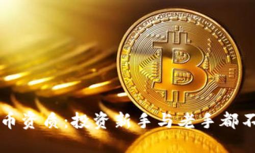 深入理解区块链持币资质：投资新手与老手都不可忽视的关键要素