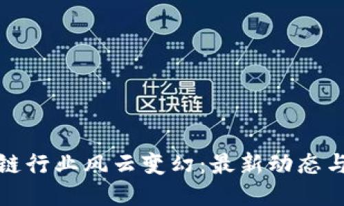 英国区块链行业风云变幻：最新动态与未来趋势