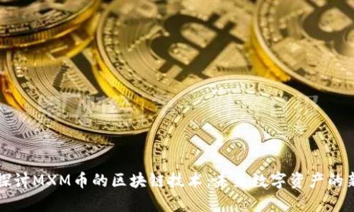 深入探讨MXM币的区块链技术：未来数字资产的新前沿