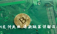 TPWallet支付失败，退款政策详解及处理指南