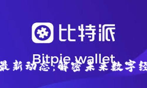 腾讯区块链最新动态：解密未来数字经济的新引擎