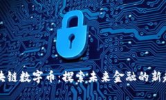 马云的区块链数字币：探索未来金融的新趋势与