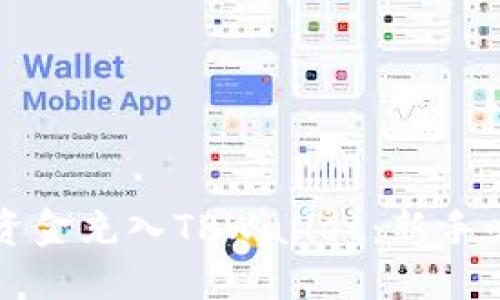 如何将资金充入TPWallet：新手必备指南
