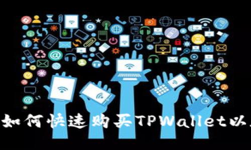 : 一步到位！如何快速购买TPWallet以太坊链代币？