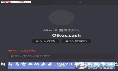 区块链与马方业的未来：2023年最新股票动态分析