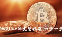 : NFT提币到TPWallet的完整指南：一步一步教你安全