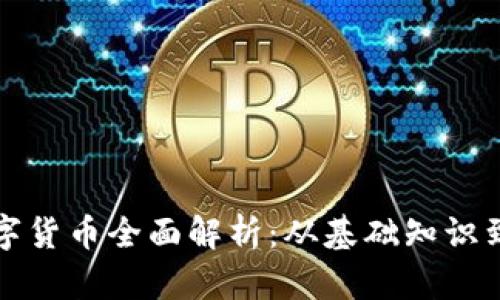 区块链数字货币全面解析：从基础知识到最新趋势