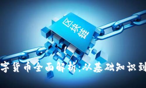 区块链数字货币全面解析：从基础知识到最新趋势