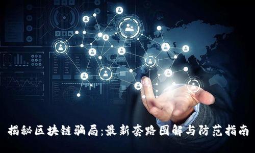 揭秘区块链骗局：最新套路图解与防范指南