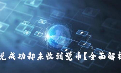 TPWallet闪兑成功却未收到觉币？全面解析与解决方案