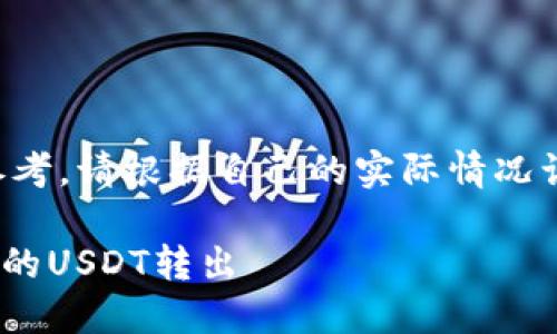 免责声明：以下内容仅供信息参考，请根据自己的实际情况谨慎操作，确保所有交易的安全。

如何安全高效地将TPWallet中的USDT转出