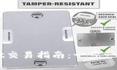 最新版TPWallet交易指南：一步一步教你轻松上手