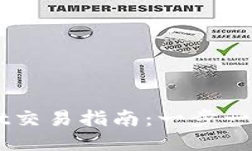 最新版TPWallet交易指南：一步一步教你轻松上手