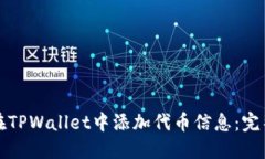 如何在TPWallet中添加代币信息：完整指南
