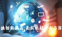 揭开区块链新骗局：最新视频大全与深度解析