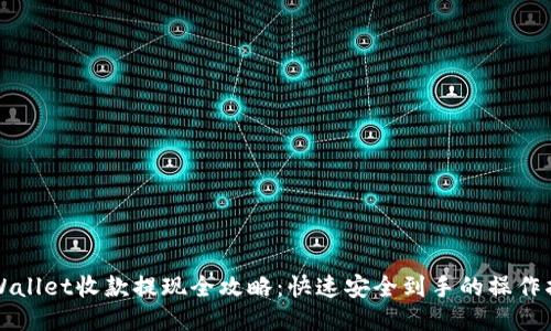 TPWallet收款提现全攻略：快速安全到手的操作指南